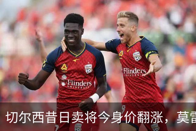 切尔西昔日卖将今身价翻涨，莫雷拉于斯特拉斯堡创纪录转会