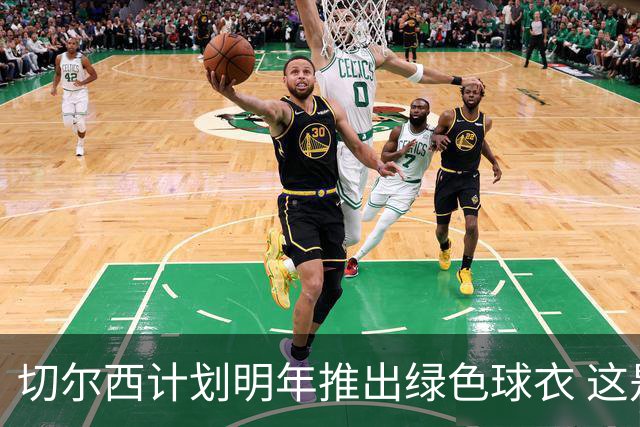 切尔西计划明年推出绿色球衣 这是自2010-2011赛季以来首次