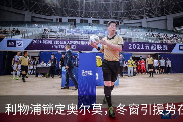 利物浦锁定奥尔莫，冬窗引援势在必行