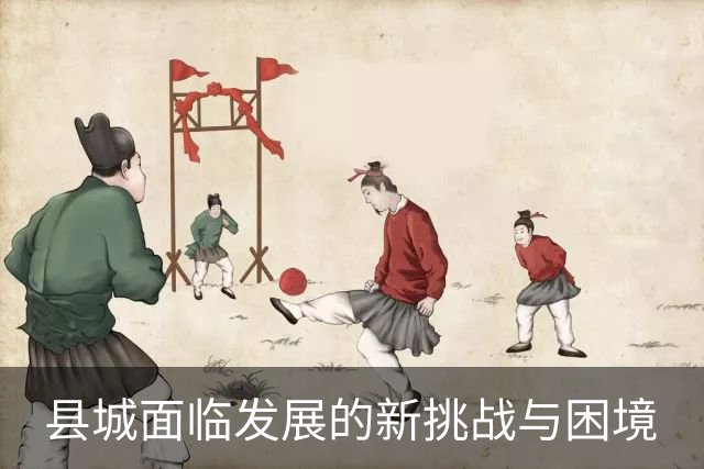 县城面临发展的新挑战与困境