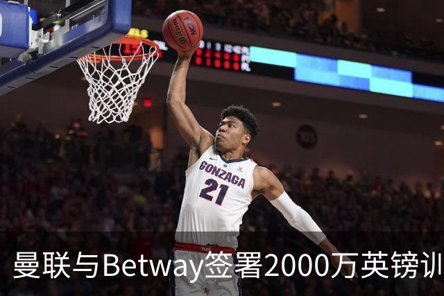 曼联与Betway签署2000万英镑训练服赞助协议