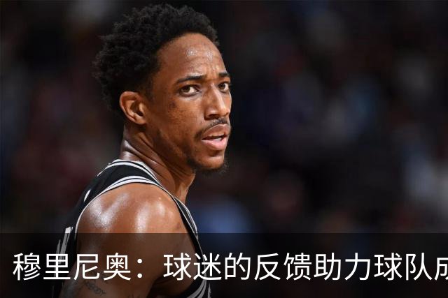 穆里尼奥：球迷的反馈助力球队成长，换下维尼修斯是为了他的进步