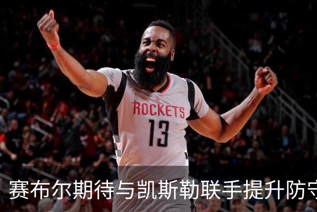 赛布尔期待与凯斯勒联手提升防守强度
