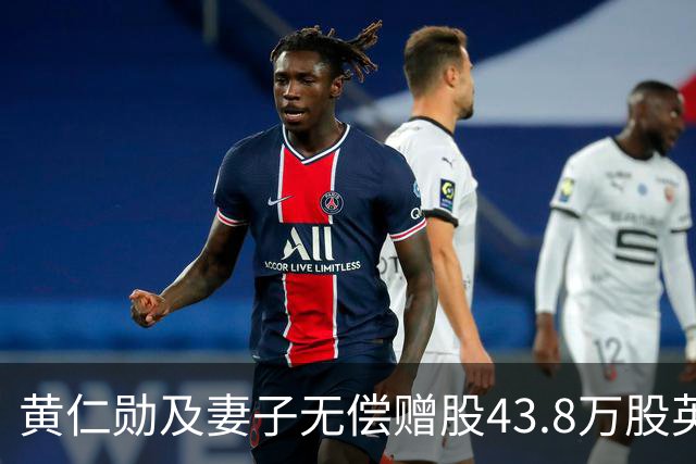 黄仁勋及妻子无偿赠股43.8万股英伟达股份